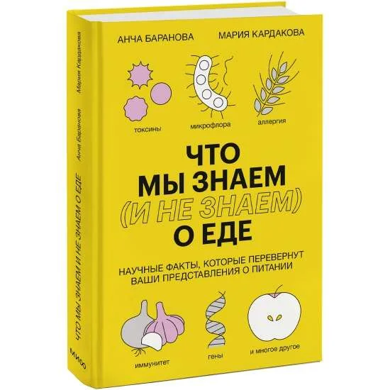 Обложка книги «Что мы знаем и не знаем о еде. Научные факты, которые перевернут ваши представления о питании»