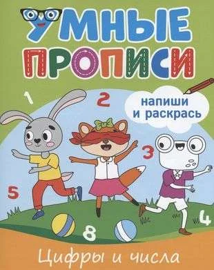 Обложка книги «Умные прописи "Цифры и числа"»