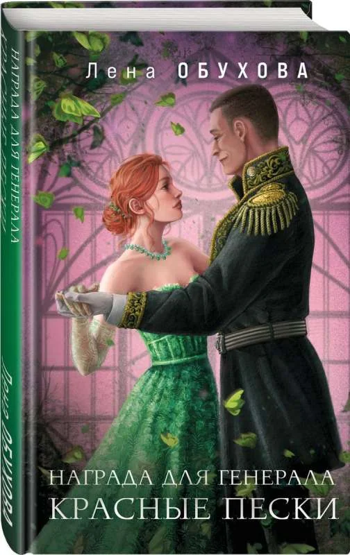 Обложка книги «Награда для генерала. Красные пески»