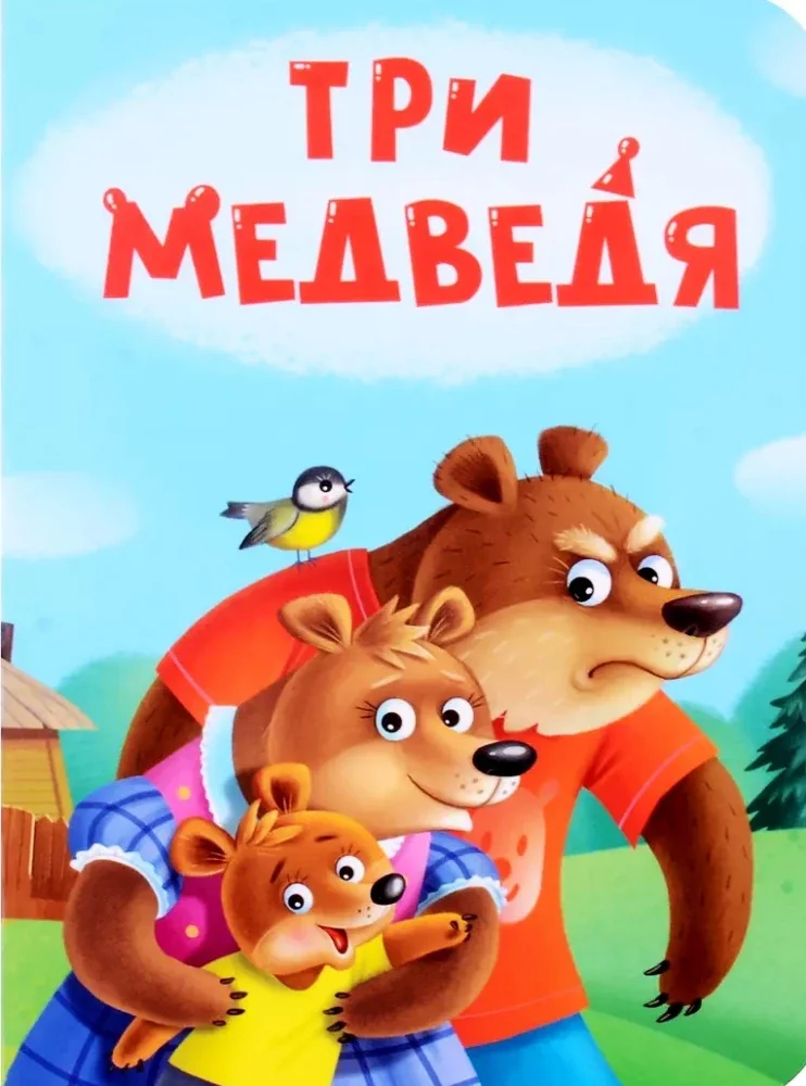 Обложка книги «Три медведя»