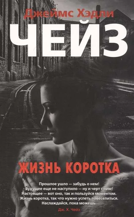Обложка книги «Жизнь коротка. Так поступают мужчины»