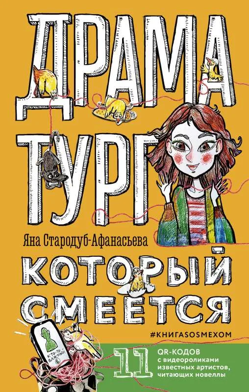Обложка книги «Драматург, который смеется»