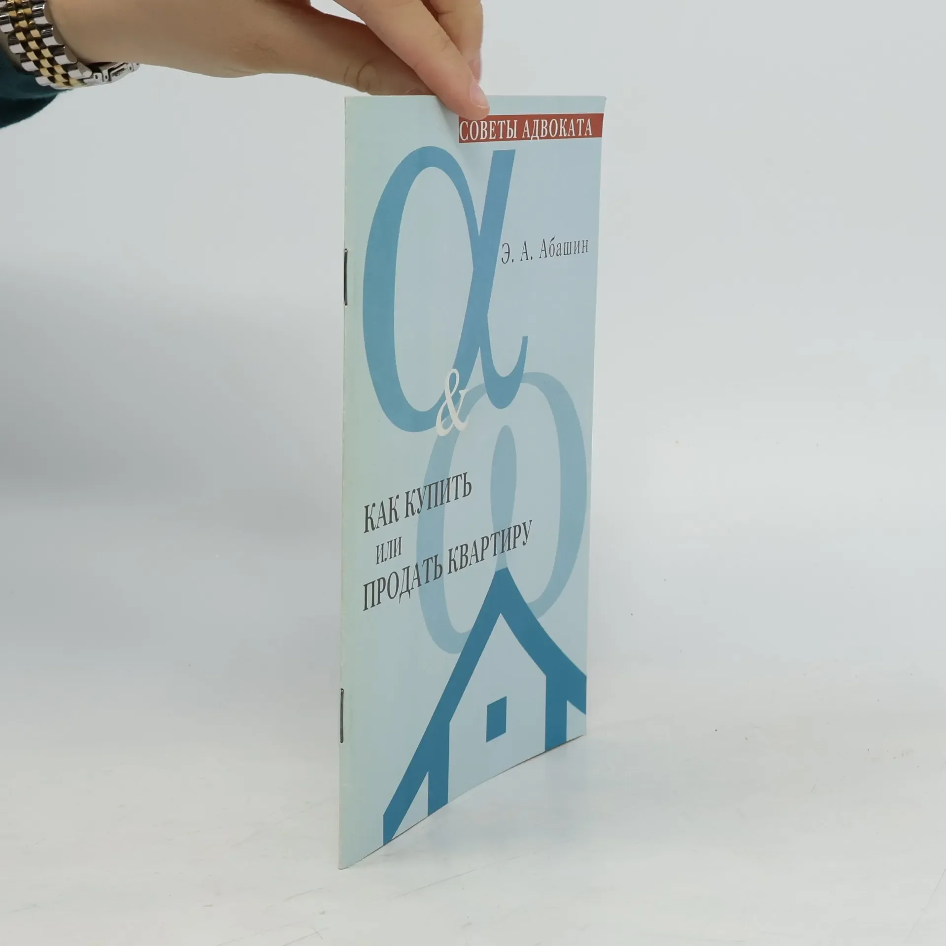 Обложка книги «Как купить или продать квартиру»