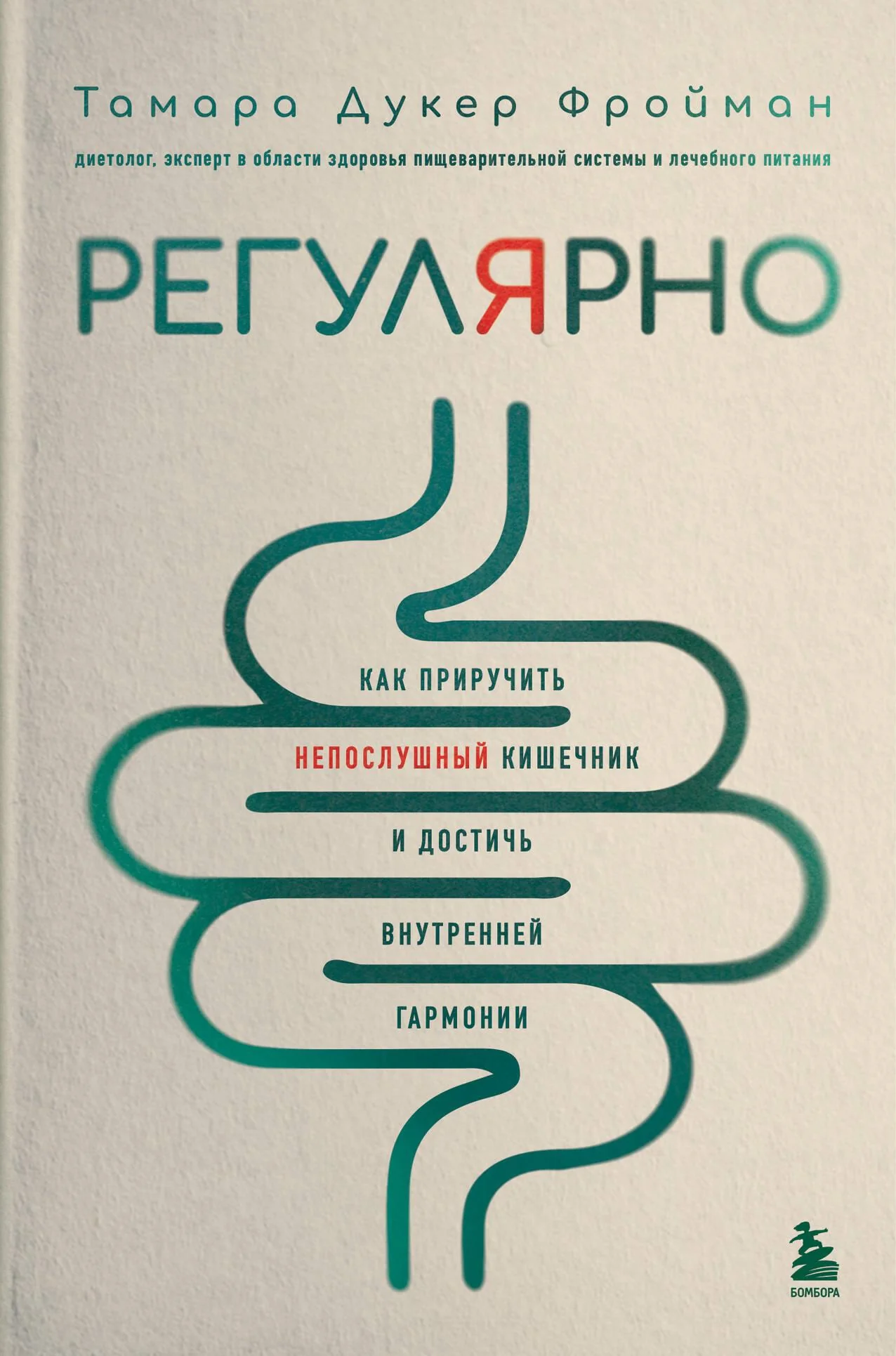 Обложка книги «Регулярно. Как приручить непослушный кишечник и достичь внутренней гармонии»