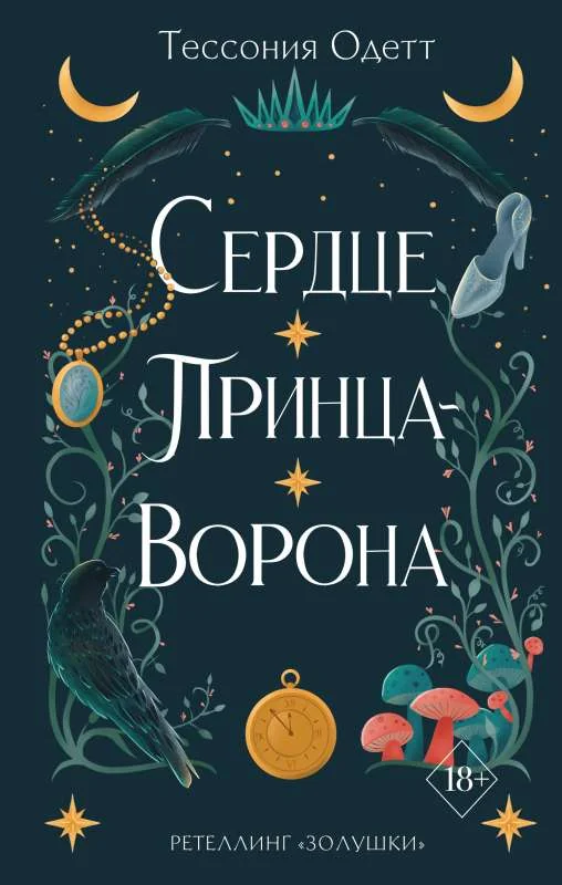 Обложка книги «Сердце принца-ворона (#2)»