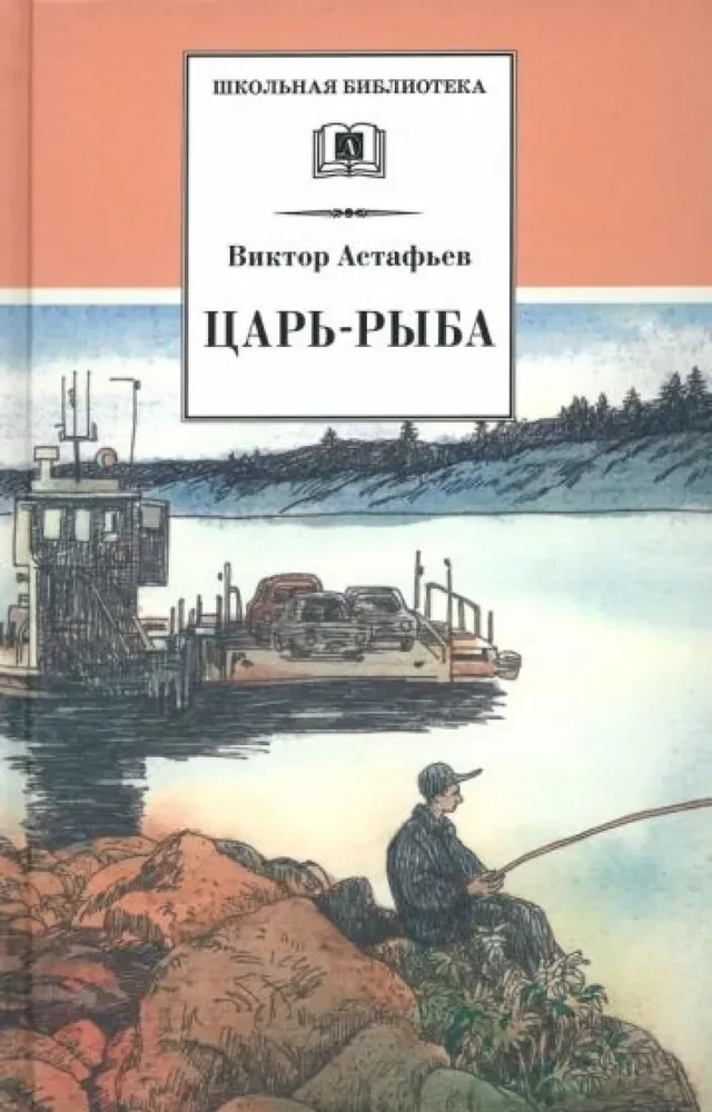 Обложка книги «Царь-рыба»