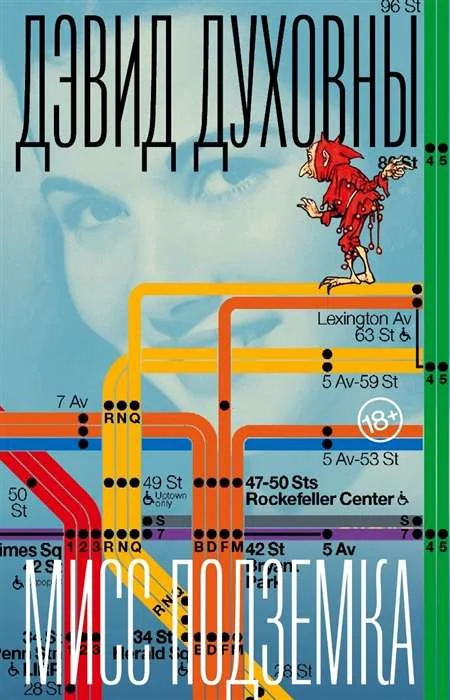 Обложка книги «Мисс Подземка»