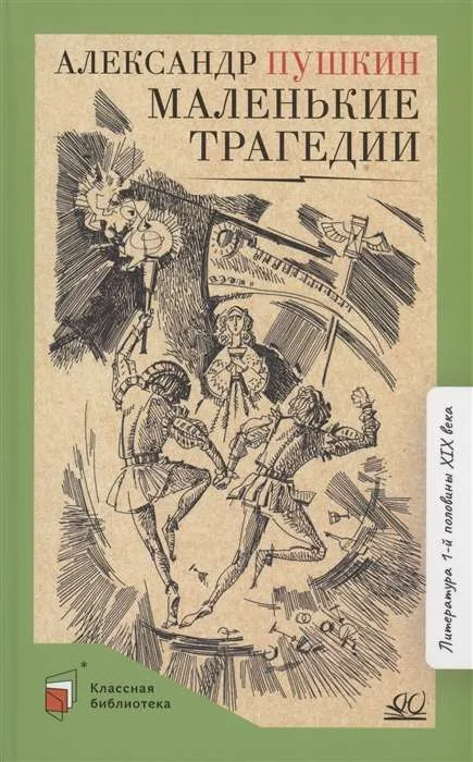 Обложка книги «Маленькие трагедии»