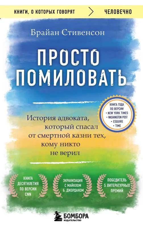 Обложка книги «Просто помиловать. История адвоката, который спасал от смертной казни тех, кому никто не верил»