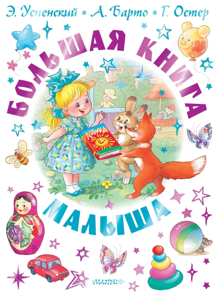Обложка книги «Большая книга малыша. Сказки, стихи, колыбельные»
