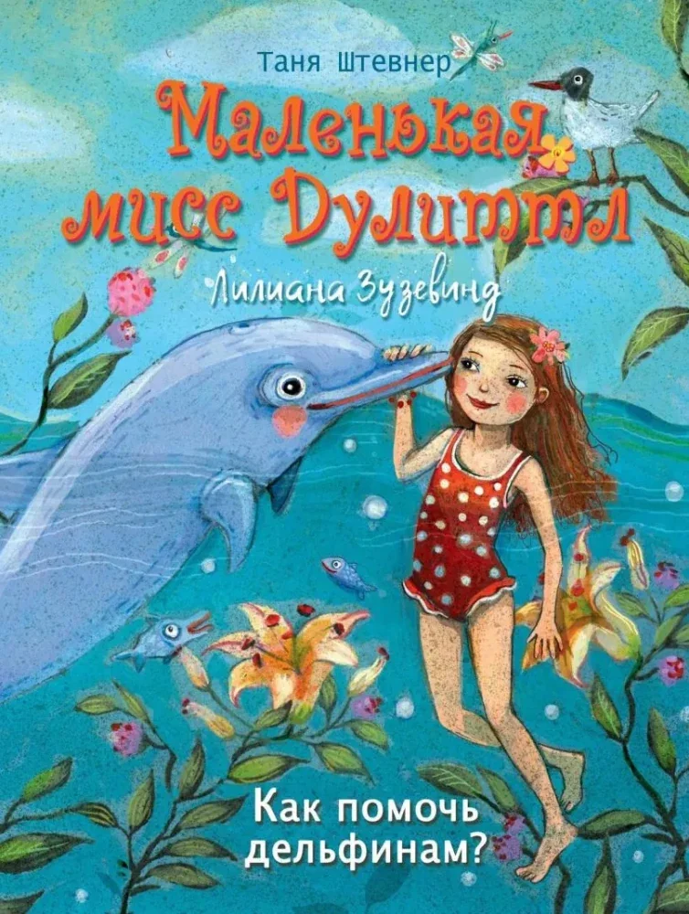 Обложка книги «Маленькая мисс Дулиттл. Как помочь дельфинам?»