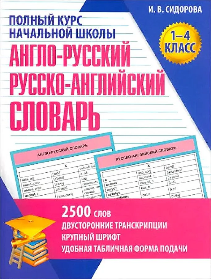 Обложка книги «Англо-русский и русско-английский словарь. 1-4 класс»
