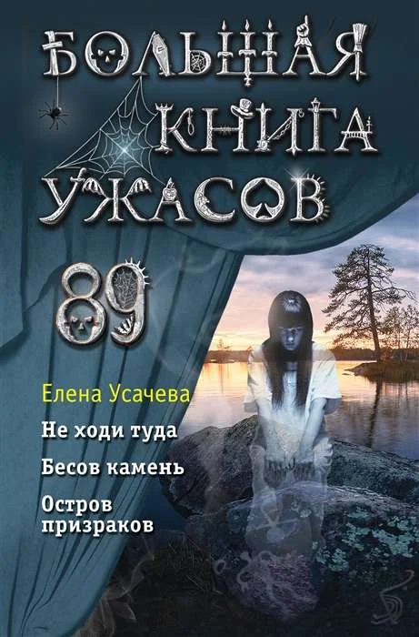 Обложка книги «Большая книга ужасов 89»