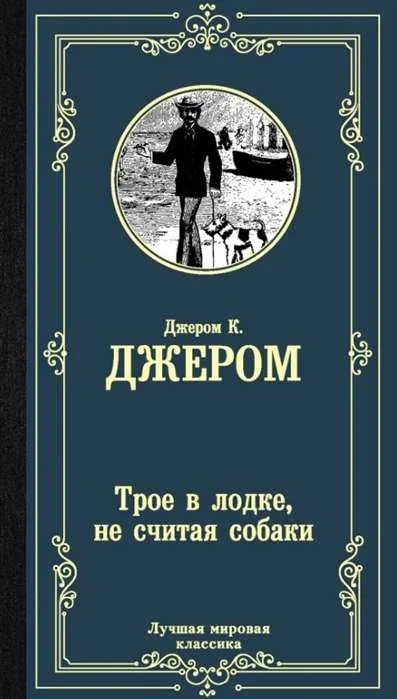 Обложка книги «Трое в лодке, не считая собаки»