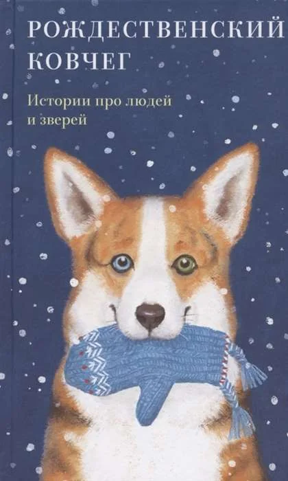 Обложка книги «Рождественский ковчег. Истории про людей и зверей»