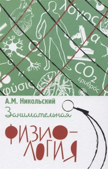 Обложка книги «Занимательная физиология»