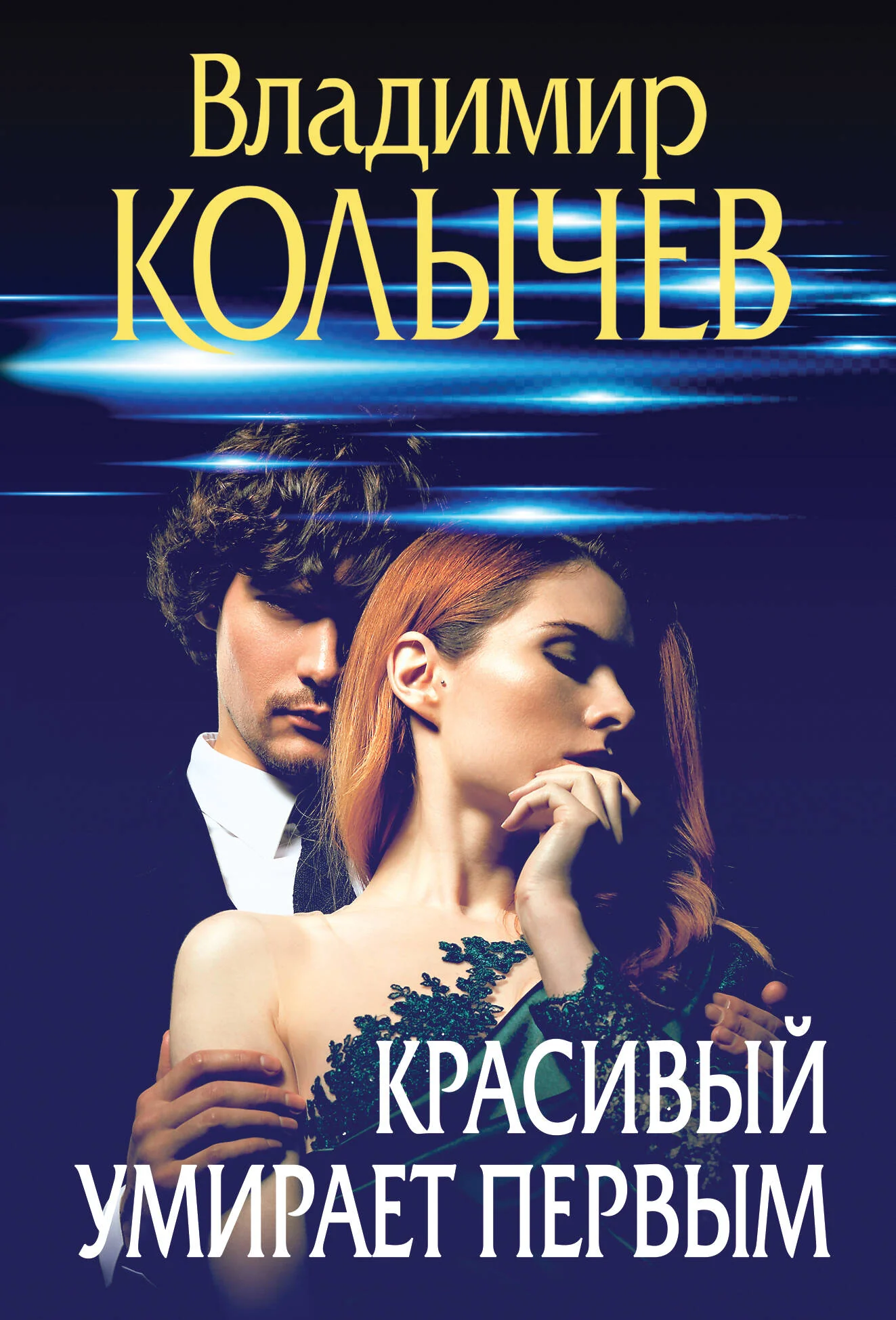 Обложка книги «Красивый умирает первым»