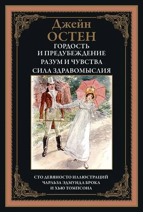 Обложка книги «Гордость и предубеждение. Разум и чувства. Сила здравомыслия»