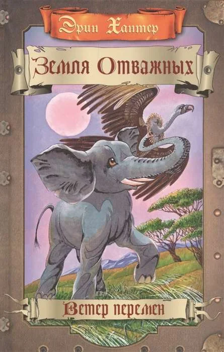 Обложка книги «Земля отважных. Ветер перемен»