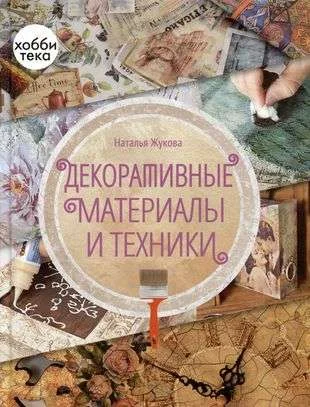 Обложка книги «Декоративные материалы и техники»