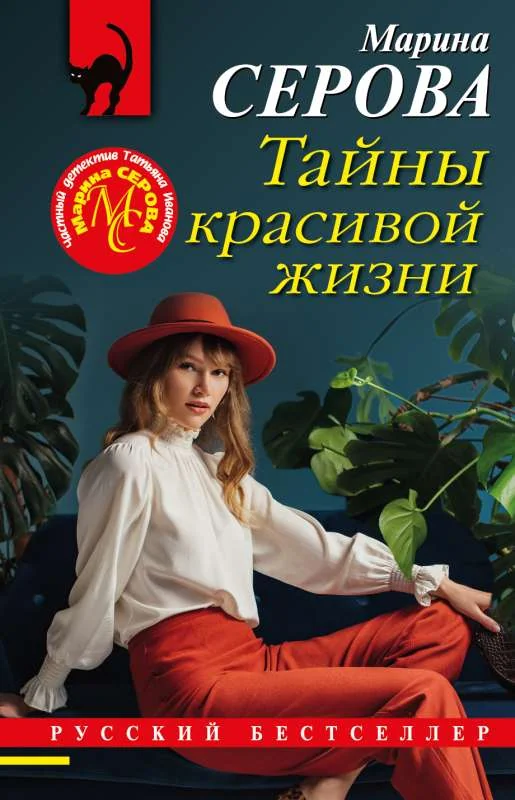 Обложка книги «Тайны красивой жизни»