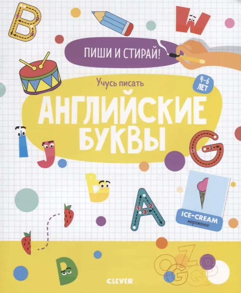 Обложка книги «Пиши и стирай! Учусь писать английские буквы. 4-6 лет»