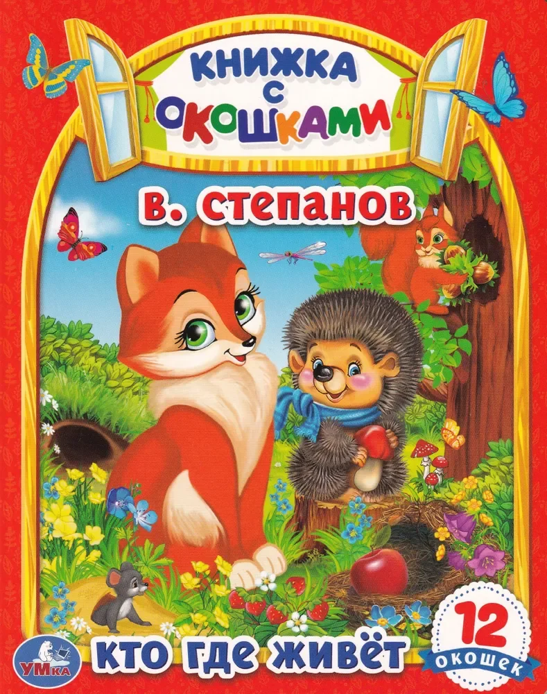 Обложка книги «Картонная книжка с окошками: Кто где живет»