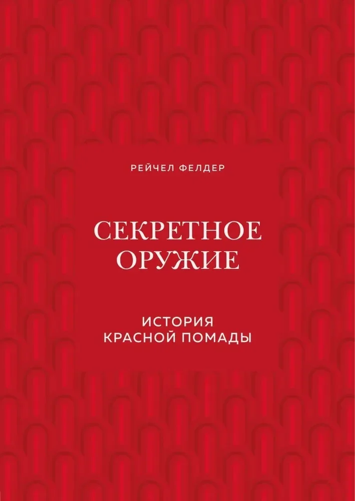 Обложка книги «Секретное оружие. История красной помады»