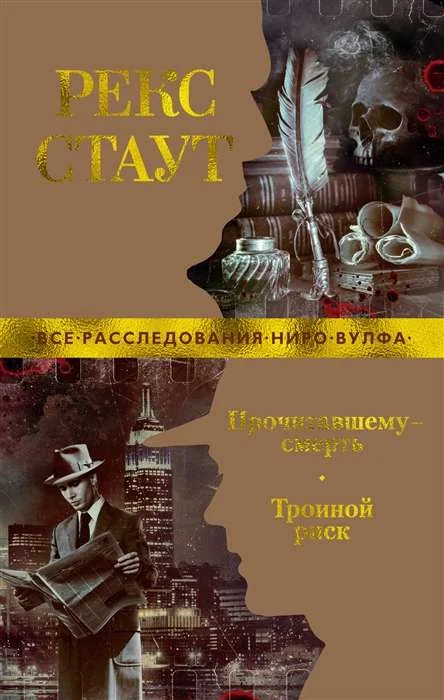 Обложка книги «Прочитавшему смерть. Тройной риск»