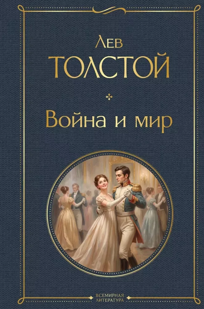 Обложка книги «Война и мир (том второй)»