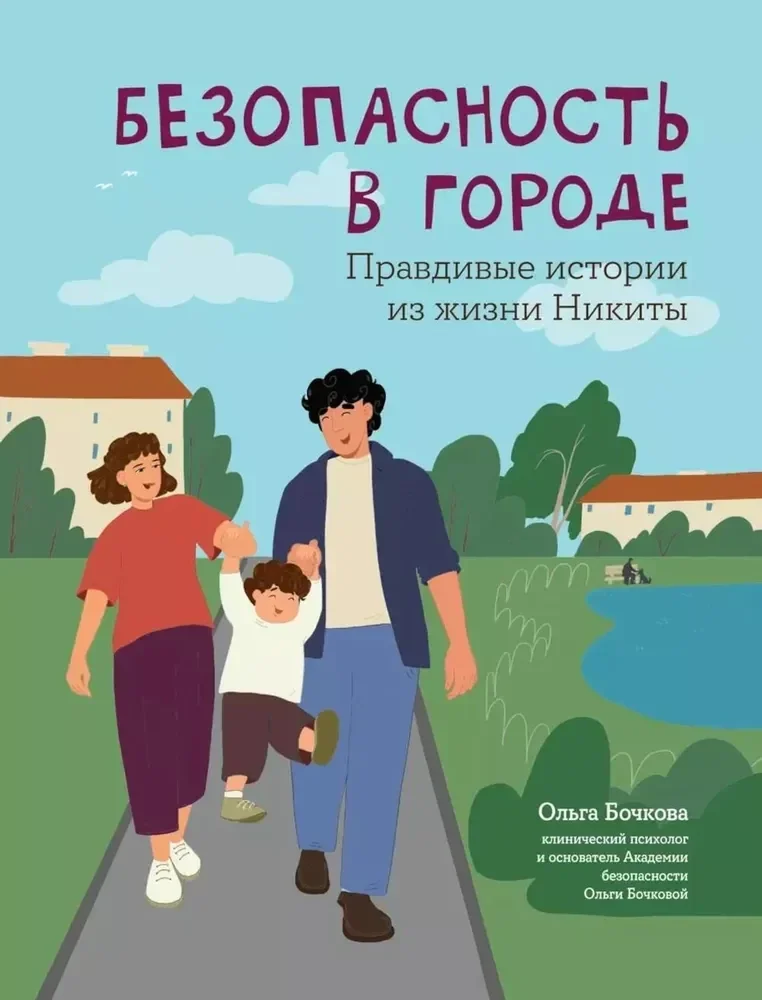Обложка книги «Безопасность в городе: правдивые истории из жизни Никиты»