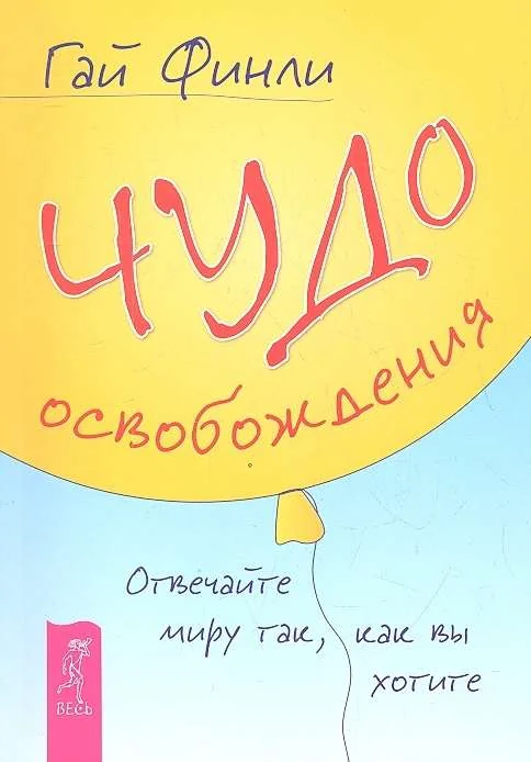 Обложка книги «Чудо освобождения. Отвечайте миру так, как вы хотите»