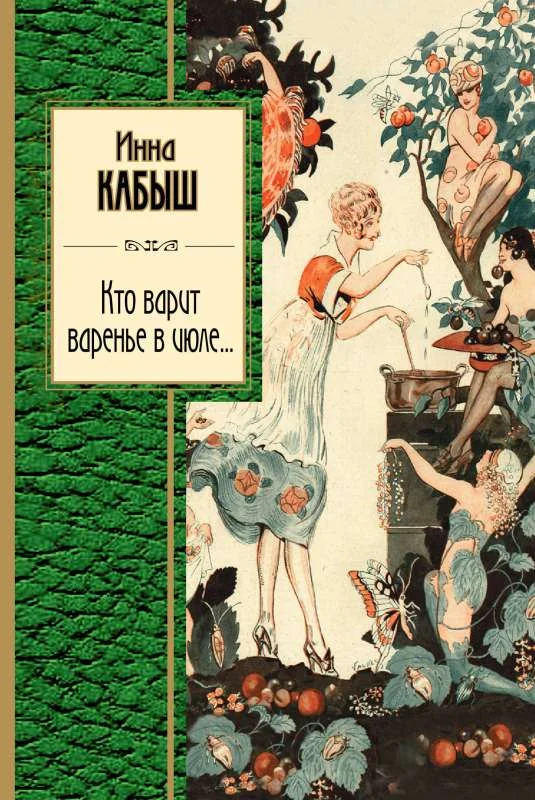 Обложка книги «Кто варит варенье в июле...»