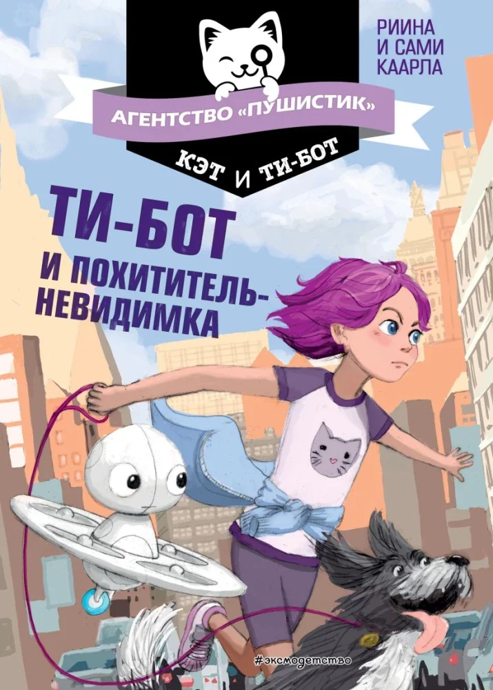 Обложка книги «Ти-бот и похититель-невидимка»