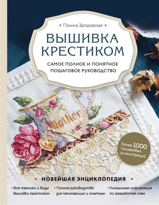 Обложка книги «Вышивка крестиком. Самое полное и понятное пошаговое руководство»
