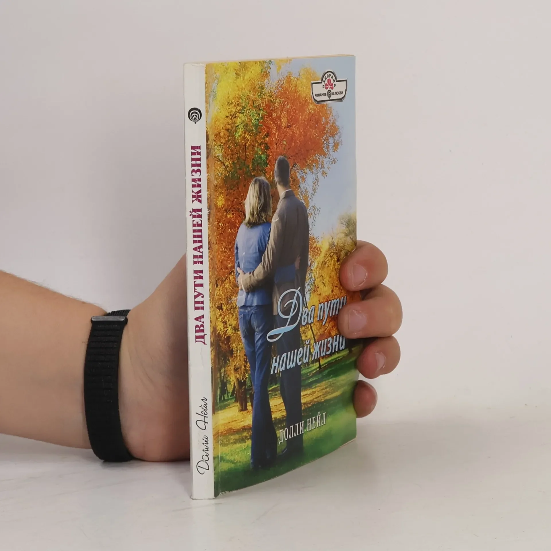 Обложка книги «Два пути нашей жизни»