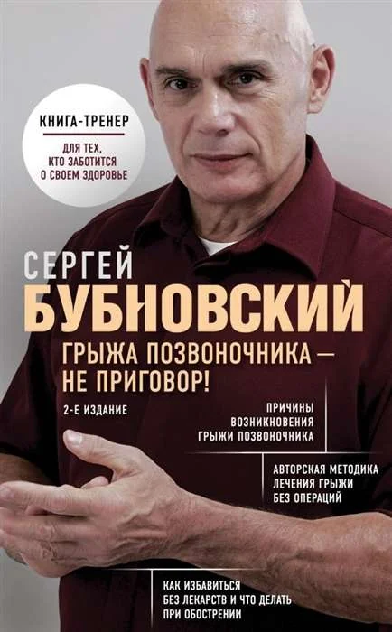 Обложка книги «Грыжа позвоночника - не приговор! 2-е издание»