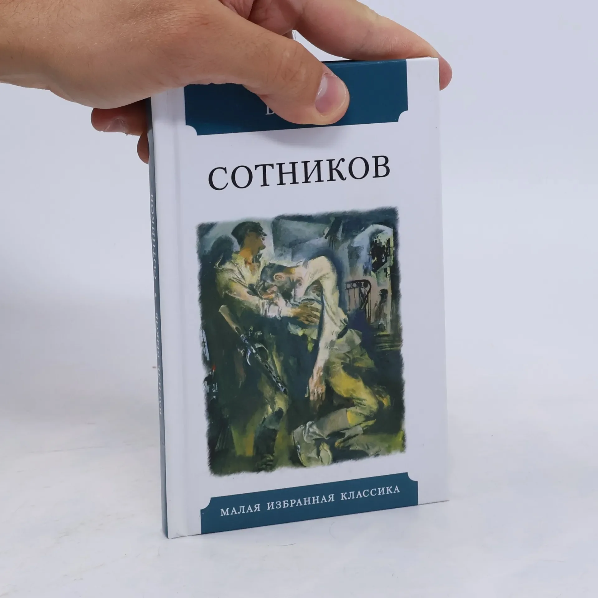 Обложка книги «Сотников»