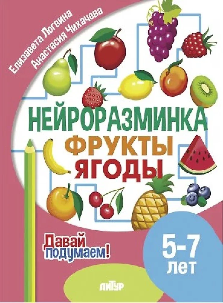 Обложка книги «Нейроразминка. Фрукты. Ягоды. 5-7 лет»