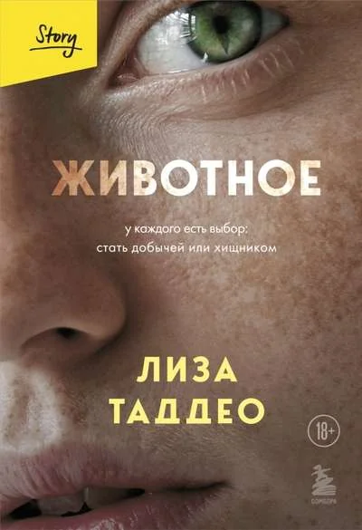 Обложка книги «Животное. У каждого есть выбор стать добычей или хищником»