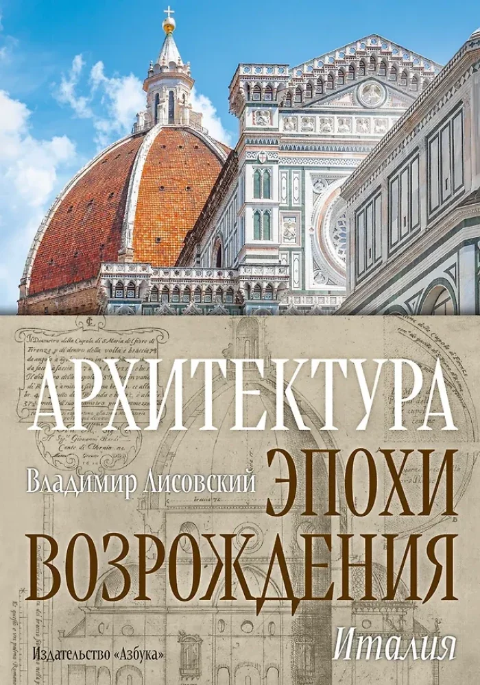 Обложка книги «Архитектура эпохи Возрождения : Италия»