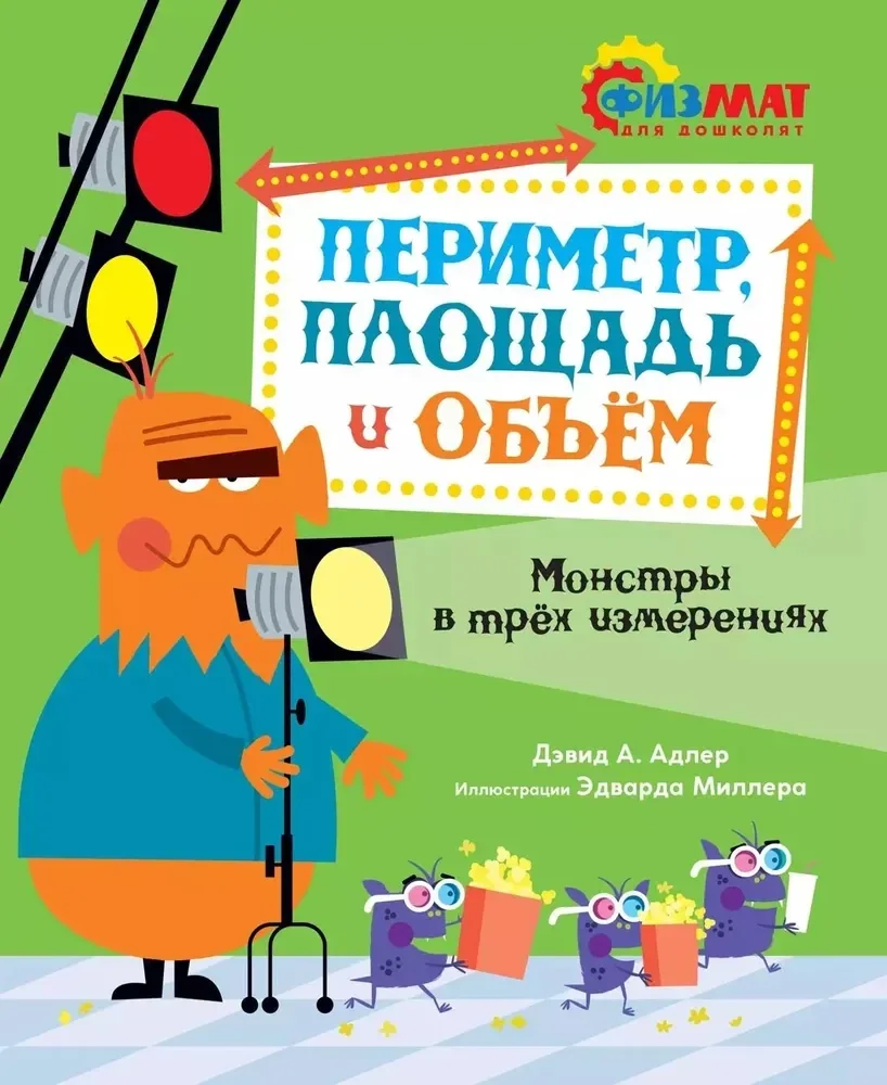 Обложка книги «Периметр, площадь и объем.Монстры в трех измерениях.Адлер Д»