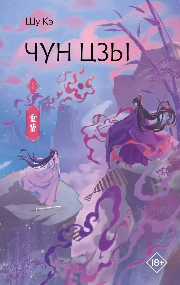Обложка книги «Чун Цзы. Книга 2»