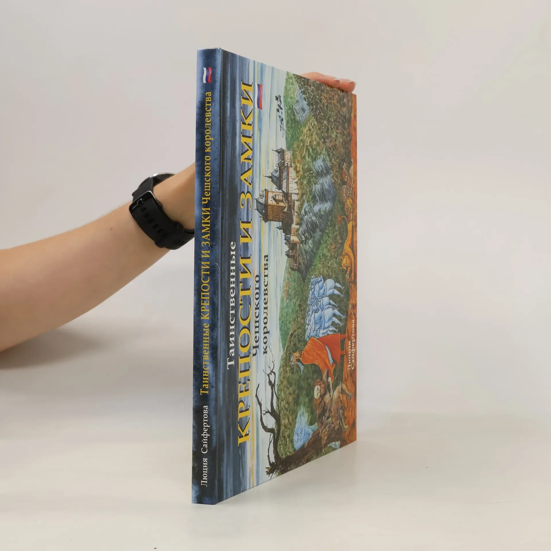 Обложка книги «Таинственные крепости и замки Чешского королевства»