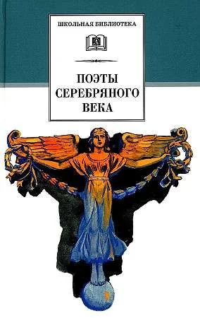 Обложка книги «Поэты Серебряного века : стихотворения»