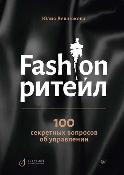 Обложка книги «Fashion-ритейл. 100 секретных вопросов об управлении»