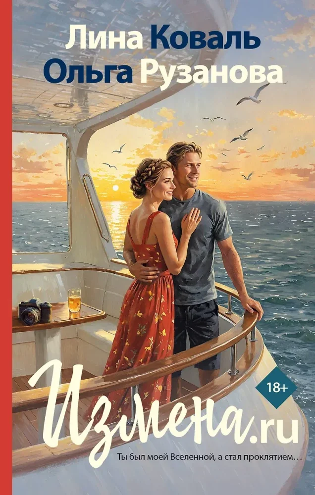 Обложка книги «Измена.ru»