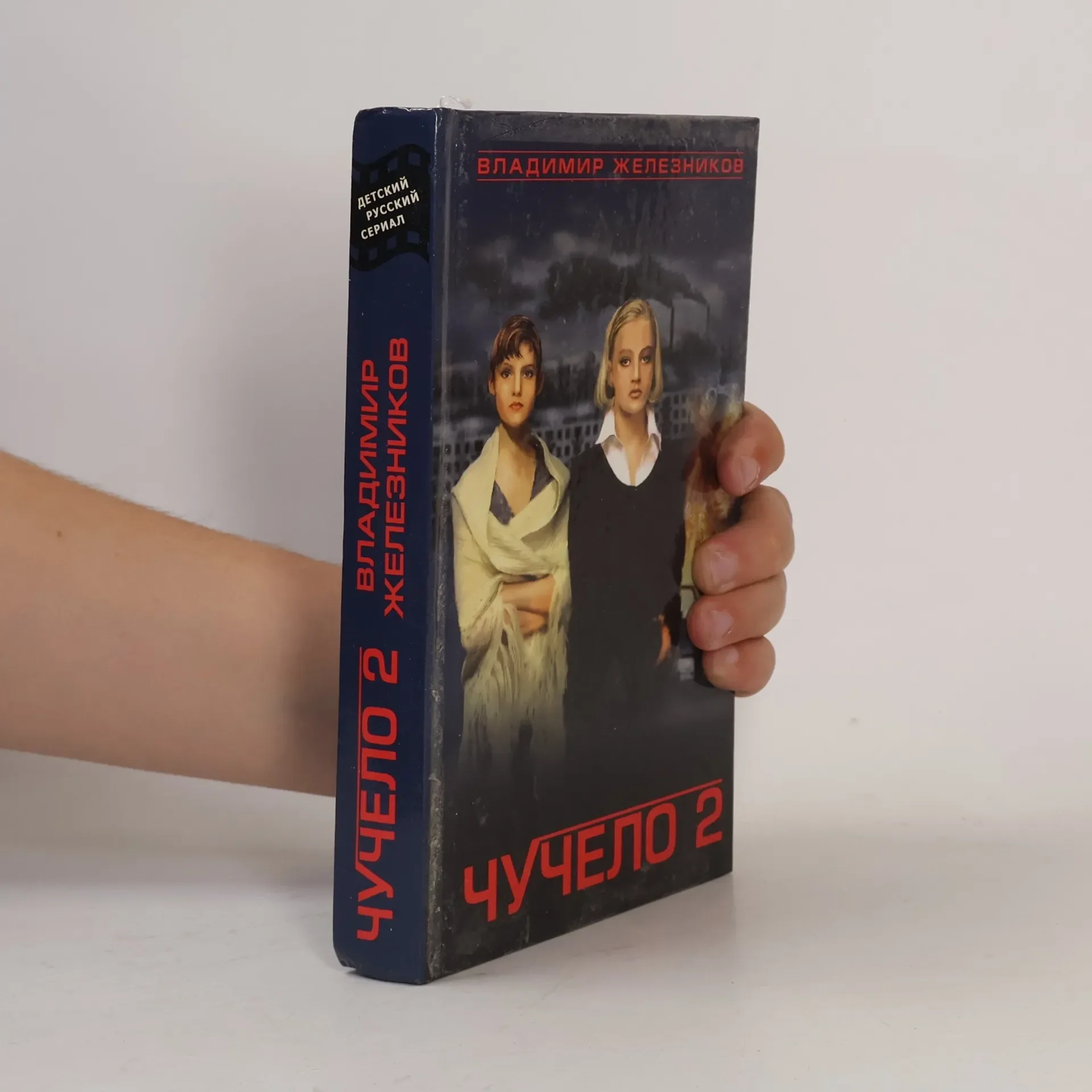 Обложка книги «Чучело 2, или Игры мотыльков»