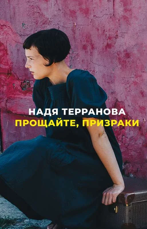 Обложка книги «Надя Терранова "Прощайте, призраки" роман на русском»