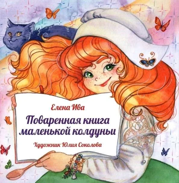 Обложка книги «Елена Ива: Поваренная книга Маленькой колдуньи»